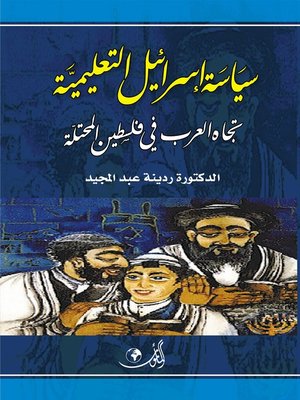 cover image of سياسية إسرائيل التعليمية تجاه العرب في فلسطين المحتلة عام 1948 - 1976